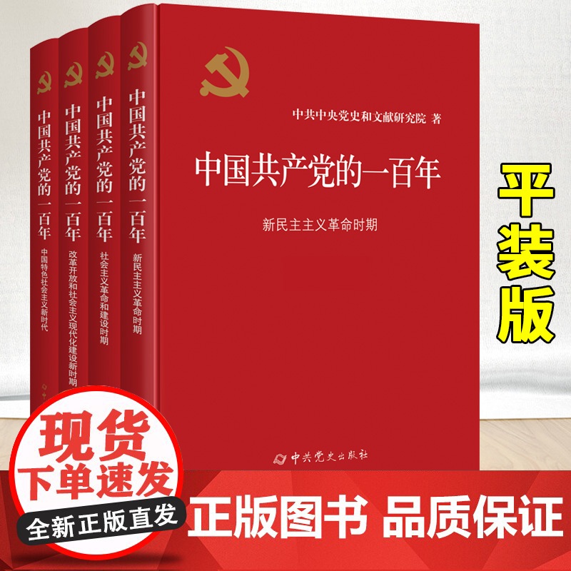 全4册中国共产党的一百年 100年平装版 中共党史出版社 中国共产党简史历史四史党员学习书籍党史党政读物