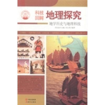 正版新书]地理探究:地学历史与地理科技肖东发9787514329889