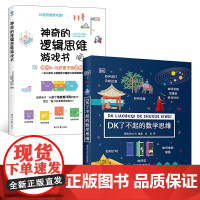 DK了不起的数学思维+神奇的逻辑思维游戏书共2册 6-8-10-12岁小学生一二年级三四年级思维训练学前班幼儿童幼小衔接