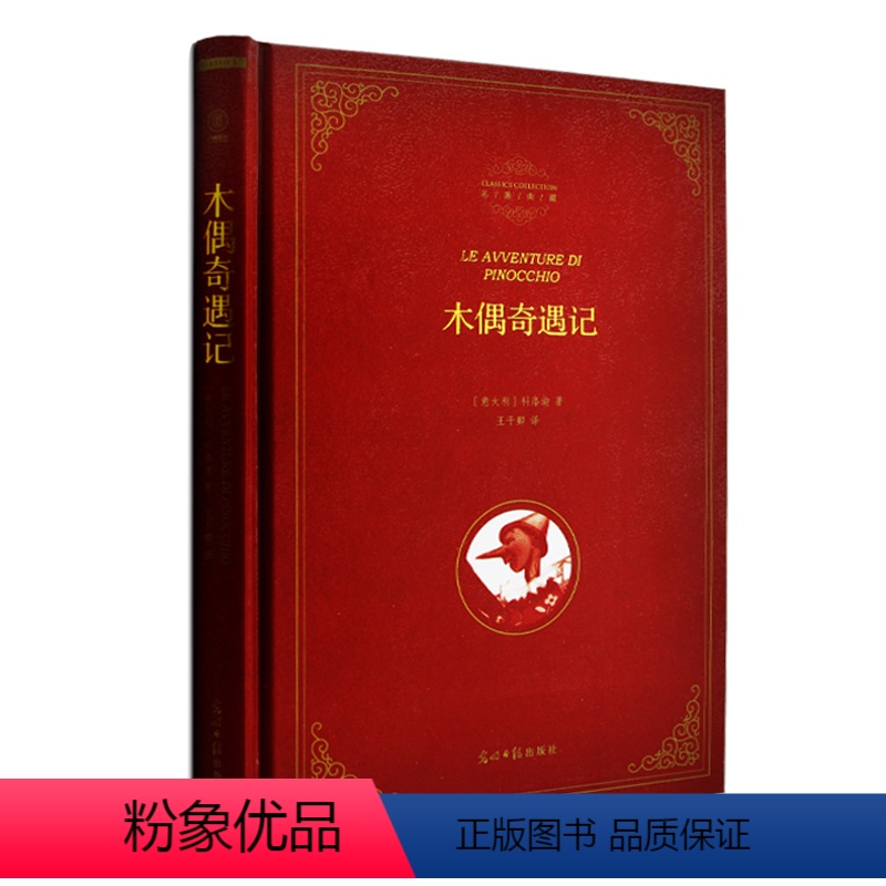 [正版]精装版 木偶奇遇记木偶奇遇记 书 全译本 木偶奇遇记图书原著中文版 科洛迪 著 世界名著书籍典藏版 六角丛书