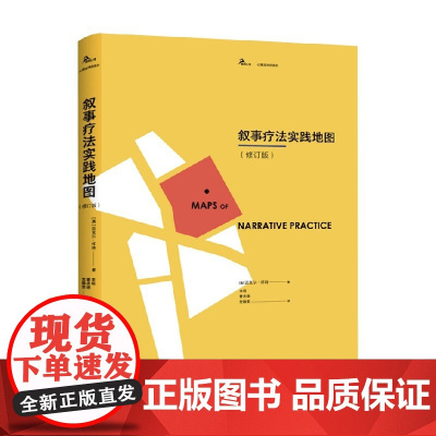 叙事疗法实践地图 修订版 迈克尔·怀特 著 心理学