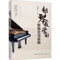 正版新书]钢琴教学的新观念与实践毛青南9787518435937