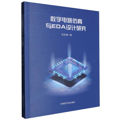 正版新书]数字电路仿真与EDA设计研究吕庆梅|9787522135731