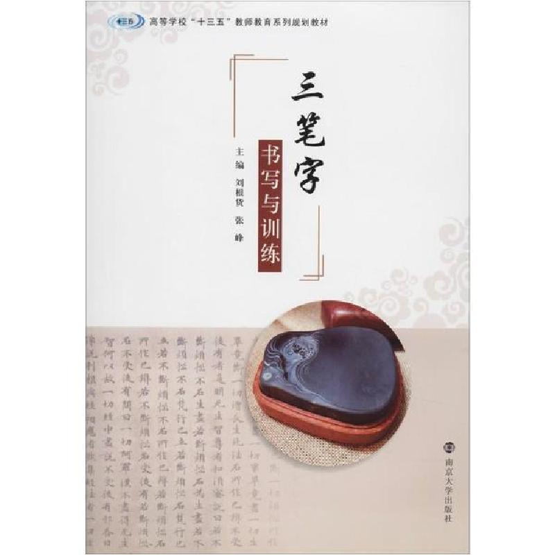 正版新书]三笔字书写与训练刘根货张峰9787305225406