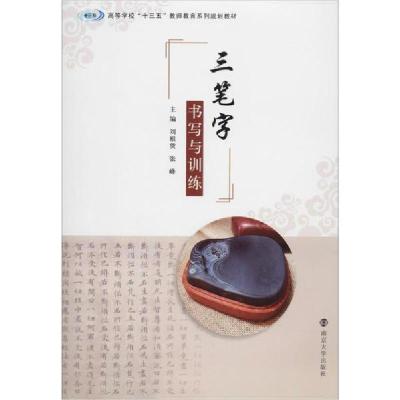 正版新书]三笔字书写与训练刘根货张峰9787305225406