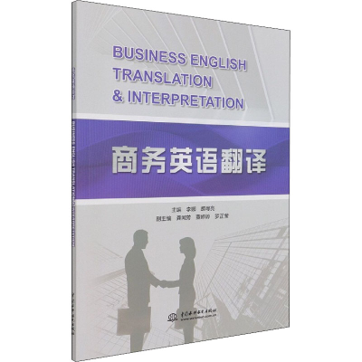 醉染图书商务英语翻译9787517096931