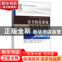 正版 安全防范系统脆弱性评估 [美]玛丽·琳·加西亚 中国人民公安