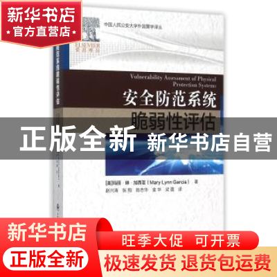 正版 安全防范系统脆弱性评估 [美]玛丽·琳·加西亚 中国人民公安