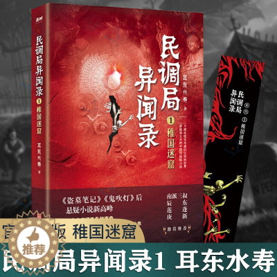 [醉染正版]民调局异闻录1 稚国迷窟 耳东水寿著 游走现实与虚幻之间 中国风悬疑探险小说 盗墓笔记鬼吹灯同类侦探悬疑推理