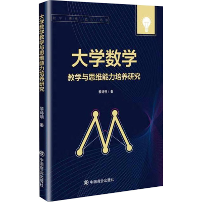 [M]大学数学教学与思维能力培养研究-9787520826747