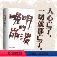 晚明的崩溃 [正版]晚明的崩溃(42篇历史随笔,剖析晚明生死困局,讲述人心的离散如何将大明王朝推入深渊。)