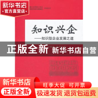 正版 知识兴企:知识型企业发展之道 孙明高,李刚著 中国经济出版