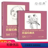 [正版]绘经典《素描绘画本》120张12开+16开绘画纸 素描铅笔素描美术本 米白纸张 易于着色反复叠加层次丰富 美