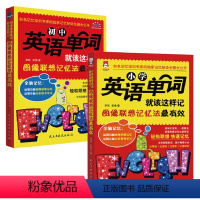 [正版]小学英语单词就这样记/初中 图像联想记忆法 (2本套装)