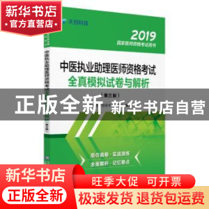正版 中医执业助理医师资格考试全真模拟试卷与解析 国家医师资格