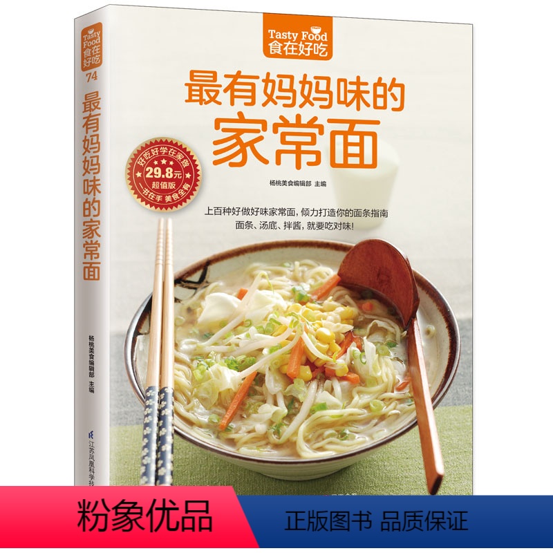 [正版] 食在好吃--有妈妈味的家常面 做面条的书 面条制作教程主食面条食谱 面食制作技术大全饮食菜谱膳食养生生活食谱
