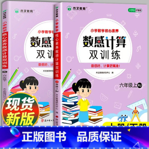 [单本]数感计算双训练·人教版 六年级上 [正版]六年级数感计算双训练上册下册数学口算题卡竖式计算练习应用题计算题练习题