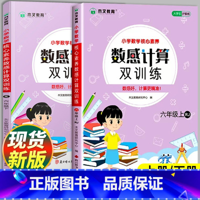 [单本]数感计算双训练·人教版 六年级上 [正版]六年级数感计算双训练上册下册数学口算题卡竖式计算练习应用题计算题练习题