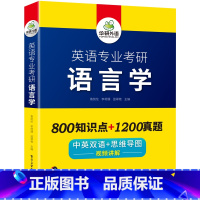 英语专业考研 语言学 [正版] 备考2025 英语专业考研语言学 800知识点+1200真题 中英双语+思维导图 视频讲