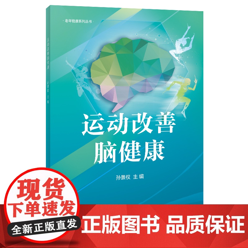 运动改善脑健康 老年人健身与保健书籍