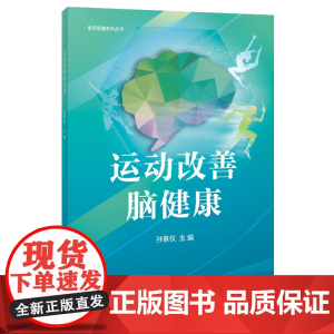 运动改善脑健康 老年人健身与保健书籍