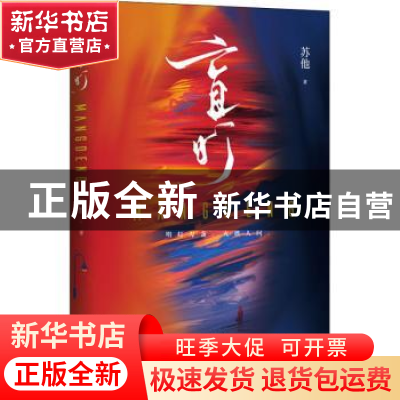 正版 盲灯 : 苏他,魅丽文化 广东旅游出版社 9787557024895 书籍