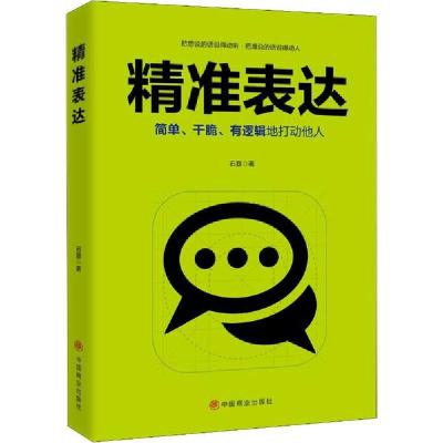 正版新书]精准表达石磊9787520810463