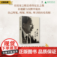 凡人琐事:我的回忆 章开沅/著 章开沅 回忆录 中国 近代史 广西师范大学出版社