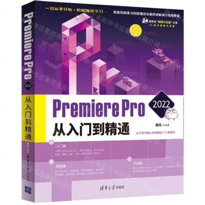 [N]Premiere Pro2022从入门到精通/CG技术视频大讲堂/清华社视频大讲堂大系-9787302597384