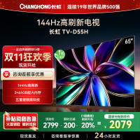 长虹65D55H 65英寸144Hz高刷新 云帆AI影像 60W峰值功率音响 超高清4K平板电视政府补贴