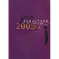 正版新书]中国民间文艺学年鉴(2005年卷)刘守华 白庚胜 刘守华