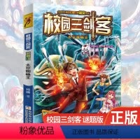 [正版]校园三剑客 太空蜘蛛王杨鹏系列儿童读物 科幻悬疑冒险成长小说2020年寒暑假四五六年级课外阅读9-12周岁小学