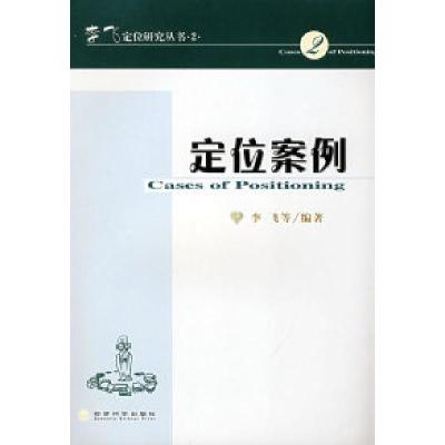 正版新书]定位案例李飞9787505872011