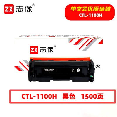 志像 CTL-1100HK 1500页 带芯片 鼓粉一体 黑色 适用奔图CTL-1100K等 硒鼓(计价单位:只) 黑色