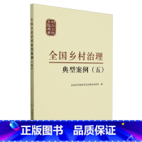 [正版]全国乡村治理典型案例.五
