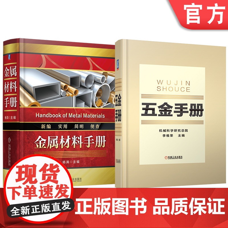 套装 金属材料手册 五金手册 套装共2册 五金手册 行业标准 金属材料 通用零部件 量具刃具 建筑五金 日用五金 产