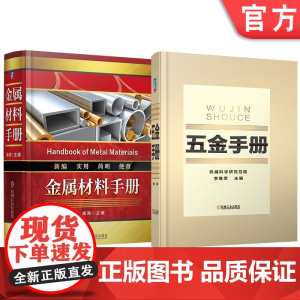 套装 金属材料手册 五金手册 套装共2册 五金手册 行业标准 金属材料 通用零部件 量具刃具 建筑五金 日用五金 产