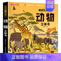 .揭秘立体翻翻书-动物 [正版]我们的中国立体书儿童3d立体书8岁以上 揭秘系列绘本故事书儿童2-3-4-5-6-10岁