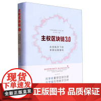 主权区块链3.0:共享秩序下的全球治理重构