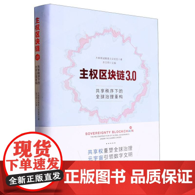 主权区块链3.0:共享秩序下的全球治理重构