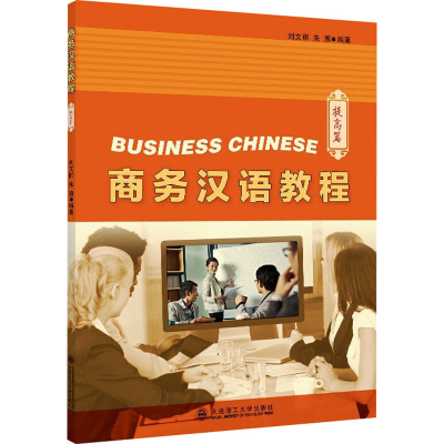 醉染图书商务汉语教程 提高篇9787568528498