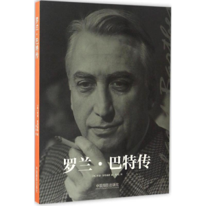 醉染图书罗兰·巴特传9787517905769