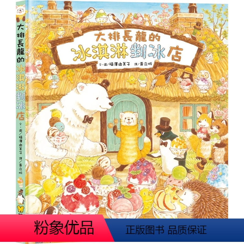[正版] 大排长龙的冰淇淋剉冰店 23 福泽由美子 九童国际文化 进口原版 童书 绘本