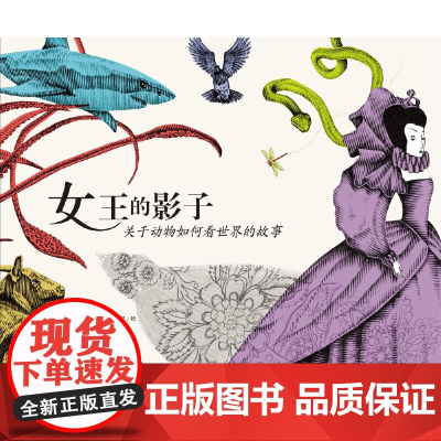 女王的影子关于动物如何看世界的故事精装绘本6岁以上阅读超现实主义侦探故事天略童书馆