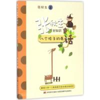 正版新书]张秋生好知识童话:八个脖子的鹿张秋生9787557507114