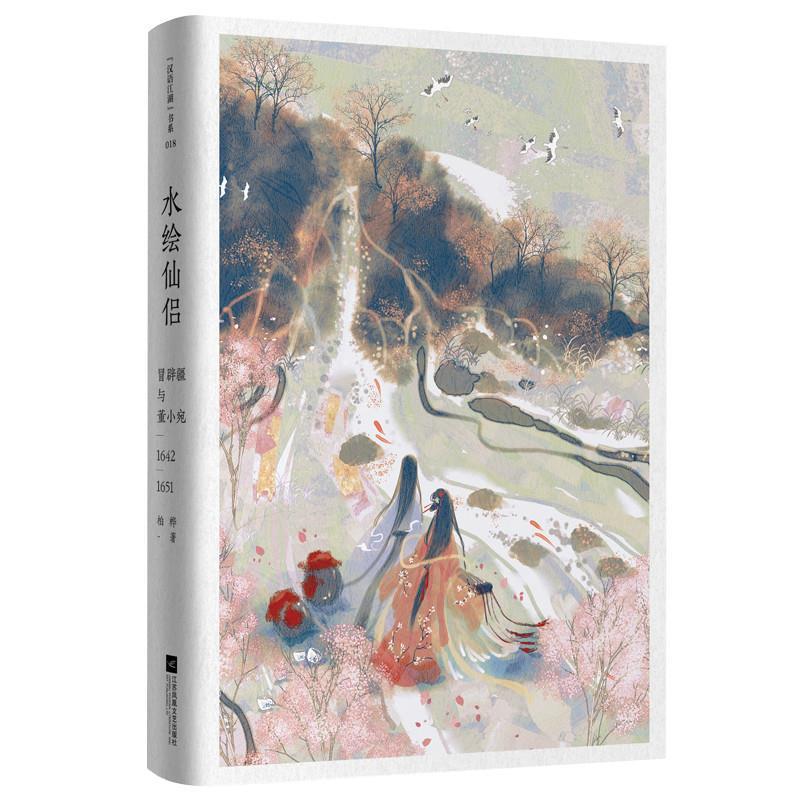 正版新书]水绘仙侣:冒辟疆与董小宛1642—1651(赠《影梅庵忆语