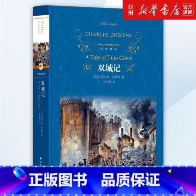单本全册 [正版]书店双城记 查尔斯狄更斯著 经典译林 一部伟大的批判现实主义作品个人色彩代表作之一 课外阅读经典世界名
