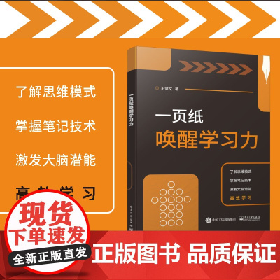 一页纸唤醒学习力 王健文 电子工业出版社 正版书籍