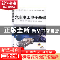 正版 汽车电工电子基础 臧雪岩主编 机械工业出版社 978711141190