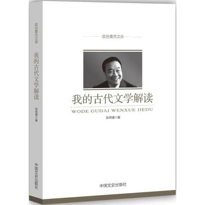 正版-我的古代文学解读张燕瑾9787503494345中国文史出版社